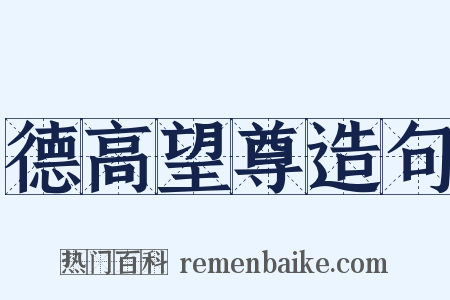 德高望尊造句是什么意思的图片